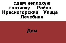 сдам неплохую гостинку  › Район ­ Красногорский › Улица ­ Лечебная › Дом ­ 7 › Этажность дома ­ 5 › Цена ­ 7 000 - Свердловская обл., Каменск-Уральский г. Недвижимость » Квартиры аренда   